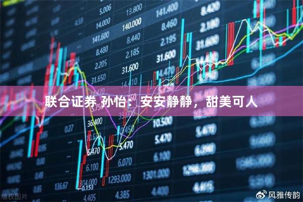 联合证券 孙怡：安安静静，甜美可人